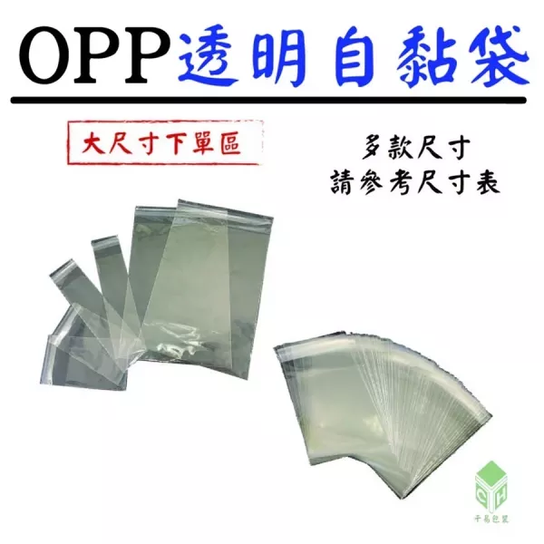 OPP透明自黏袋(大尺寸)(每包300入) 