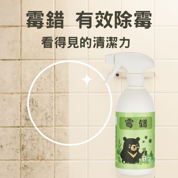 台灣黑熊－霉錯 強效除霉泡沫清潔劑 500ML 除霉清潔劑、強效除霉泡沫、浴室除霉、廚房除霉、天然除霉劑、無毒清潔劑、台灣黑熊清潔劑、防霉清潔用品、環保清潔劑、Bacillus subtilis發酵清潔