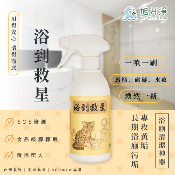 台灣雲豹－浴到救星 浴廁深層除污泡沫清潔劑  500ML 浴室清潔劑、除污泡沫清潔劑、浴廁清潔、馬桶清潔劑、天然清潔劑、無毒清潔用品、環保清潔劑、台灣品牌、檸檬酸清潔劑、深層清潔