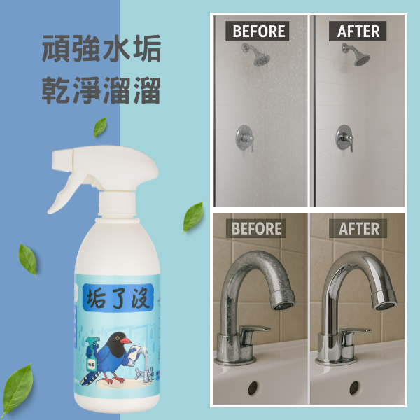 台灣藍鵲－垢了沒 強效除垢泡沫清潔劑  500ML 除垢清潔劑、水垢清潔劑、浴室除垢、廚房除垢、天然檸檬酸清潔劑、泡沫清潔劑、無毒除垢劑、環保清潔劑、台灣品牌、強效除垢