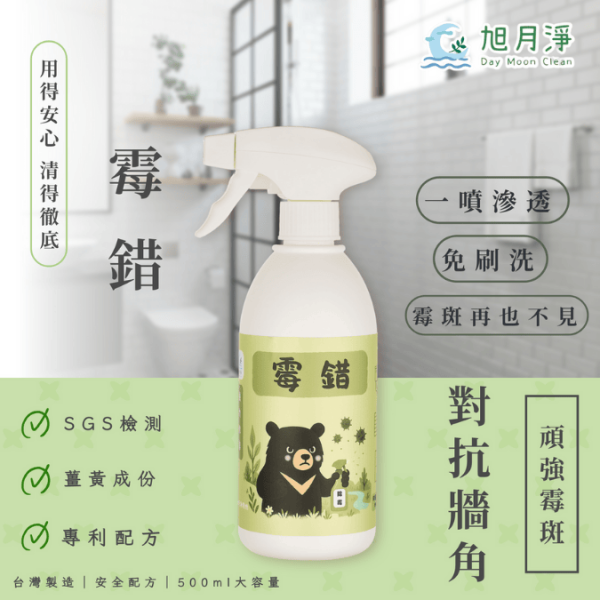 台灣黑熊－霉錯 強效除霉泡沫清潔劑 500ML 除霉清潔劑、強效除霉泡沫、浴室除霉、廚房除霉、天然除霉劑、無毒清潔劑、台灣黑熊清潔劑、防霉清潔用品、環保清潔劑、Bacillus subtilis發酵清潔