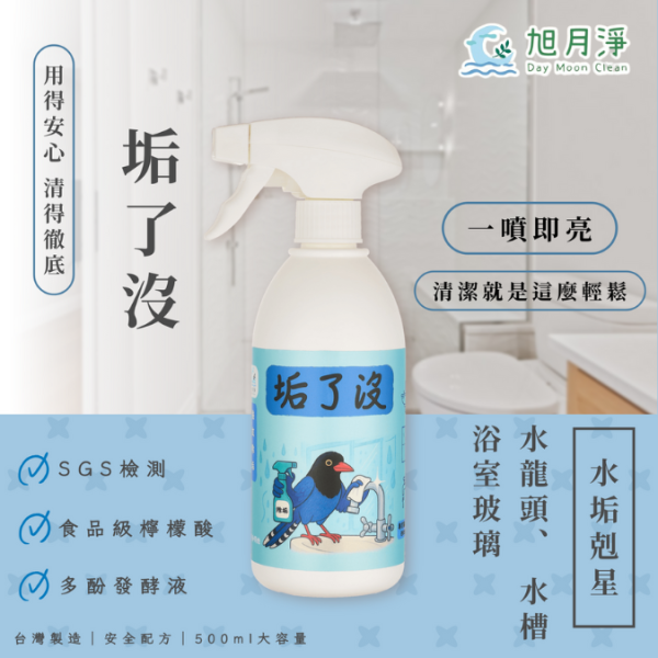 台灣藍鵲－垢了沒 強效除垢泡沫清潔劑  500ML 除垢清潔劑、水垢清潔劑、浴室除垢、廚房除垢、天然檸檬酸清潔劑、泡沫清潔劑、無毒除垢劑、環保清潔劑、台灣品牌、強效除垢