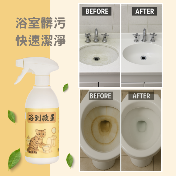 台灣雲豹－浴到救星 浴廁深層除污泡沫清潔劑  500ML 浴室清潔劑、除污泡沫清潔劑、浴廁清潔、馬桶清潔劑、天然清潔劑、無毒清潔用品、環保清潔劑、台灣品牌、檸檬酸清潔劑、深層清潔