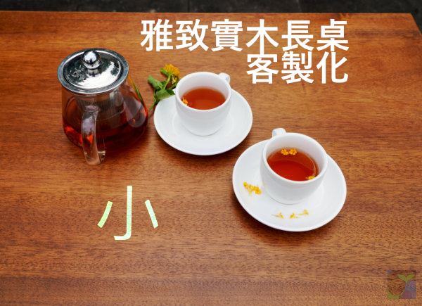 小尺寸-雅致實木長桌（客製化） 