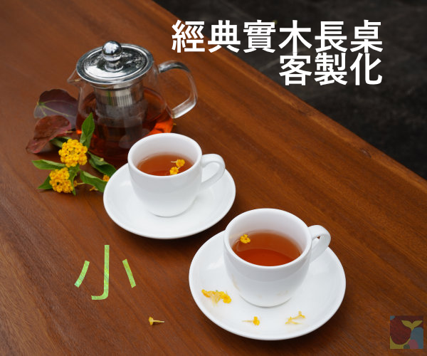 小尺寸經典實木長桌（客製化） 