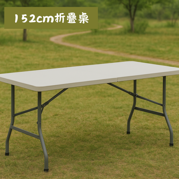 戶外活動市集攤友首選｜152cm折疊桌 摺疊桌、152cm折疊桌、戶外桌、擺攤桌、露營桌、市集桌、塑膠桌、折合桌、活動桌、長桌、台灣現貨、戶外摺疊桌、防水桌面、鋼管桌架、攜帶型桌子、野餐桌、工作桌、展售桌、收納桌、租借桌