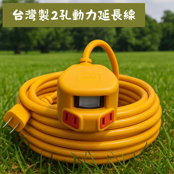 新手攤友好幫手｜台灣製2孔動力延長線 延長線、攤位延長線、擺攤延長線、台灣製延長線、三孔延長線、動力延長線、過載保護延長線、自動斷電延長線、安全延長線、ROHS認證、CNS認證、110V延長線、市集電線、攤販用電、戶外電線、防火延長線、PVC電線、銅線延長線、電源線、開關延長線、新手攤友延長線