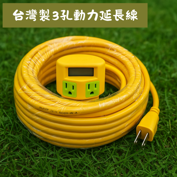 新手攤友好幫手｜台灣製3孔動力延長線 延長線、攤位延長線、擺攤延長線、台灣製延長線、三孔延長線、動力延長線、過載保護延長線、自動斷電延長線、安全延長線、ROHS認證、CNS認證、110V延長線、市集電線、攤販用電、戶外電線、防火延長線、PVC電線、銅線延長線、電源線、開關延長線、新手攤友延長線