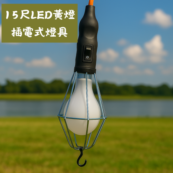 攤位照明首選｜15尺LED黃燈插電式燈具 工作燈、擺攤燈、機械燈、LED燈、戶外照明、緊急照明燈、市集燈、夜市燈、露營燈、照明設備、黃光燈泡、15尺電纜、雙層電線、防燙燈頭、陶瓷燈頭、耐高溫燈具、台灣製燈具、攤位照明、手持燈、吊掛式燈具、防燙照明、夜間照明
