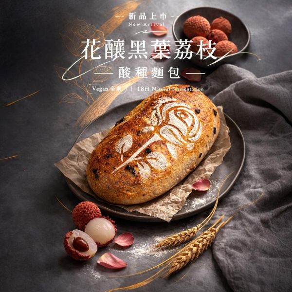 花釀黑葉荔枝 旭穗酸種麵包,老麵種,歐式麵包,自培天然酵母,全素,健康,酸種麵包哪裡買,酸種麵包訂購,台北酸種麵包,無添加防腐劑,無糖無油。