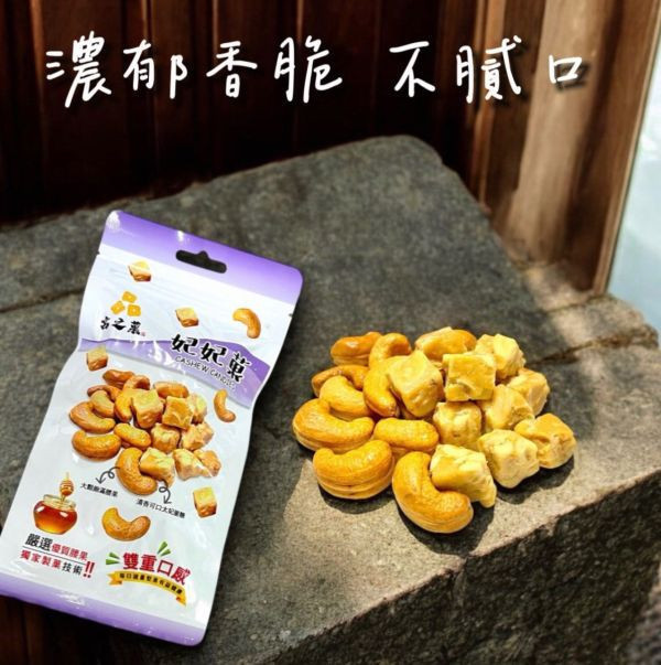 妃妃菓(太妃腰果脆糖)5包入 妃妃菓,無添加,無防腐劑,無香料