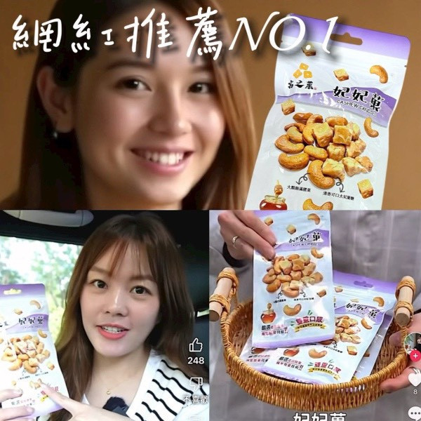 妃妃菓(太妃腰果脆糖) 妃妃菓,無添加,無防腐劑,無香料