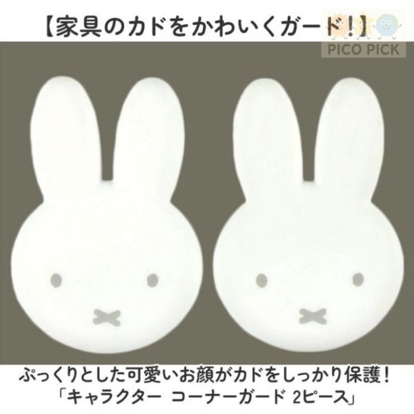 日本 正版Miffy 米飛兔 矽膠防撞桌角保護套/附背膠（2入/組） 
