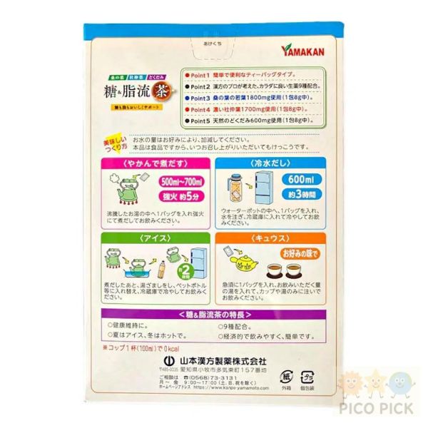 日本 山本漢方YAMAKAN 糖脂流茶 漢方養生茶包 