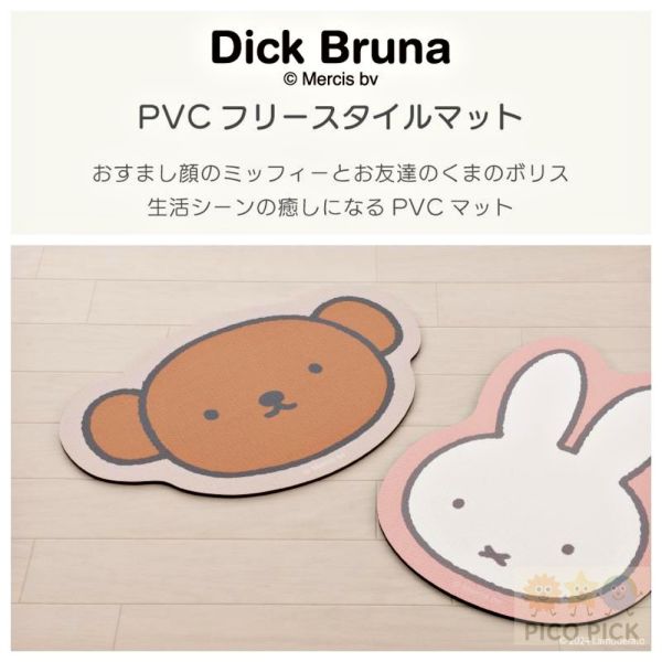 日本 Miffy 米飛兔造型防滑PVC地墊｜可愛浴室墊 廚房墊 門口墊 防滑腳踏墊 