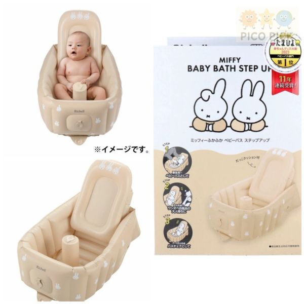 日本｜日本製Richell × Miffy 米飛兔 蓬鬆充氣嬰兒浴盆｜三階段使用｜新生兒適用｜可折疊收納 