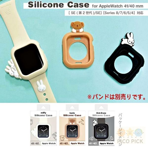 日本 Miffy & Boris Apple Watch 矽膠保護殼｜41/40mm 適用 