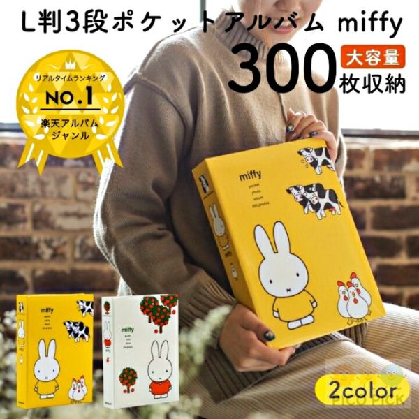 日本Miffy 米飛兔 3段相本冊｜口袋式相簿 300枚收納 大容量相片收集冊（共7款） 