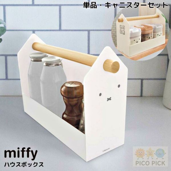 日本Miffy 米飛兔 木製提籃收納盒｜手提收納籃 小物收納 桌面置物盒 