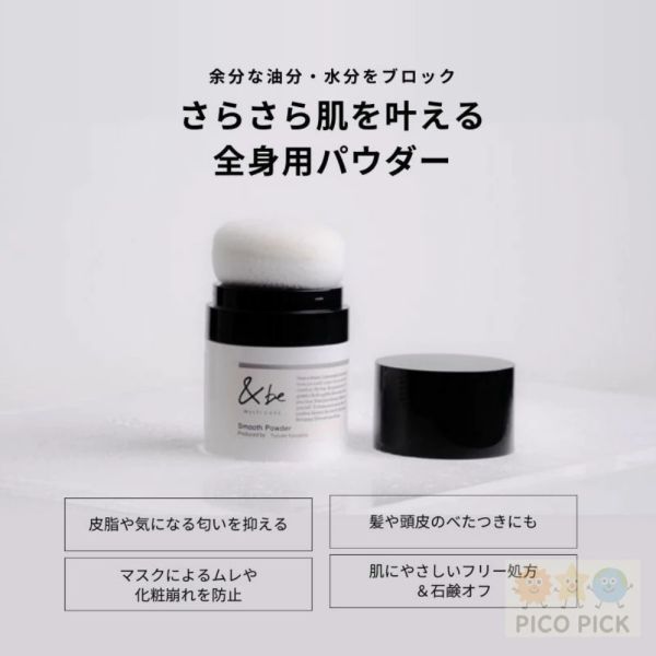 日本 &be 蓬蓬控油粉｜全身可用多效吸油粉（SPF20 PA++） 