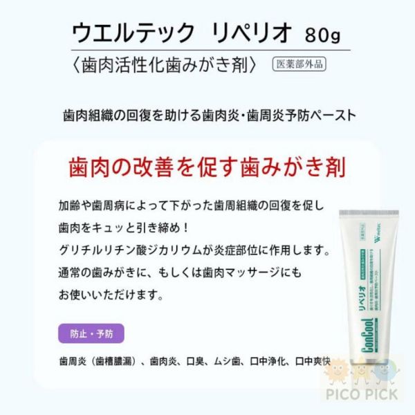 日本直送｜ConCool Weltec 牙齦護理牙膏 Reperio 80g 