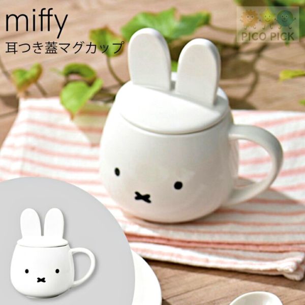 日本直送 Miffy 米飛兔馬克杯（附兔耳造型蓋子）｜可愛陶瓷咖啡杯／湯杯 