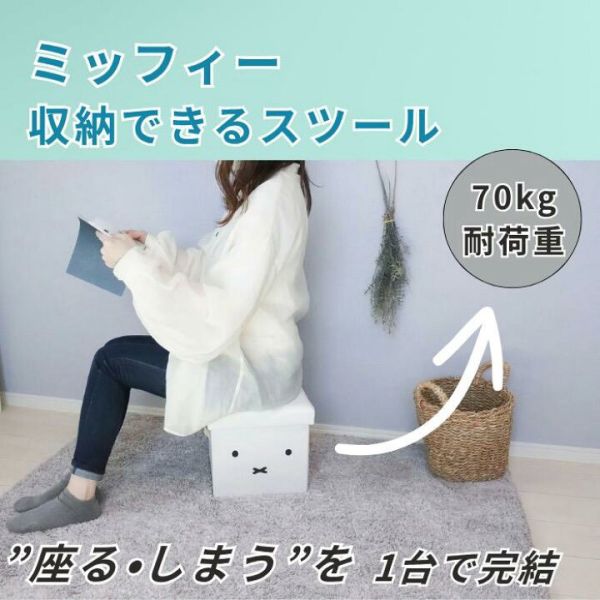 日本 Miffy × Boris 收納椅凳｜可坐可收納 收納箱 椅凳 玩具雜物整理箱 