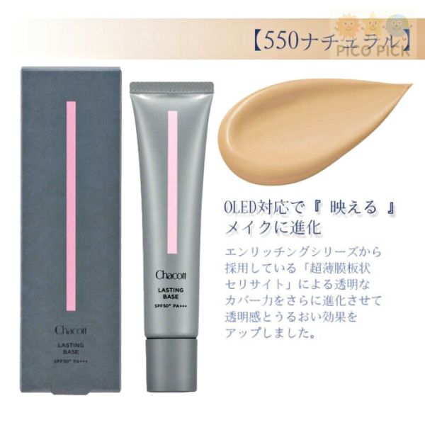 日本直送 Chacott 高遮瑕OLED螢幕也上鏡妝前乳系列｜SPF50+ PA++++｜｜Shaping Primer／Lasting Base｜ 