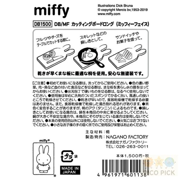 日本 日本製Miffy 米飛兔 長型木製砧板｜切菜板 點心餐盤 桐木無塗裝 