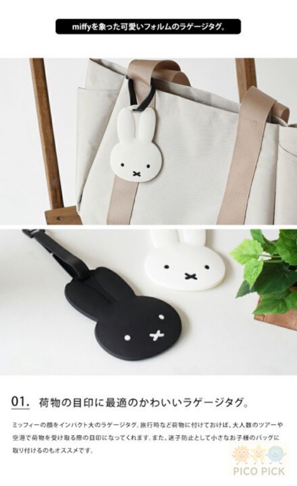 本直送｜Miffy 造型行李吊牌【黑白兩色可選】米飛兔旅行配件 