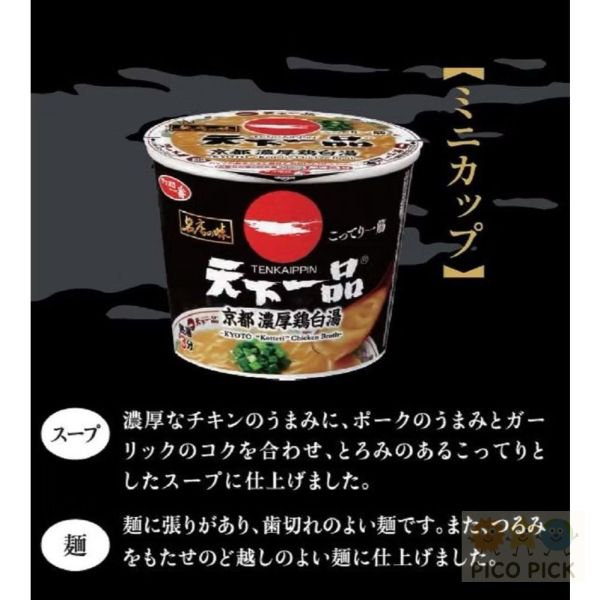 日本直送｜天下一品 京都濃厚雞白湯杯麵｜人氣拉麵監製｜濃郁雞湯・滑順Q彈麵條 