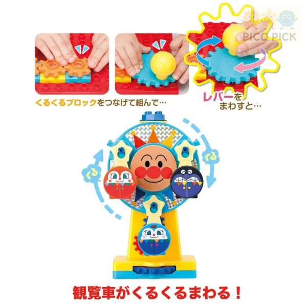 日本正版 Anpanman 麵包超人 旋轉積木摩天輪遊園地組 