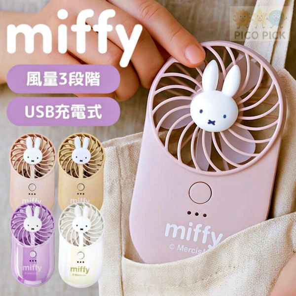日本直送 正版Miffy 米飛兔 USB 薄型手持風扇｜三段風速｜四色可選｜ 