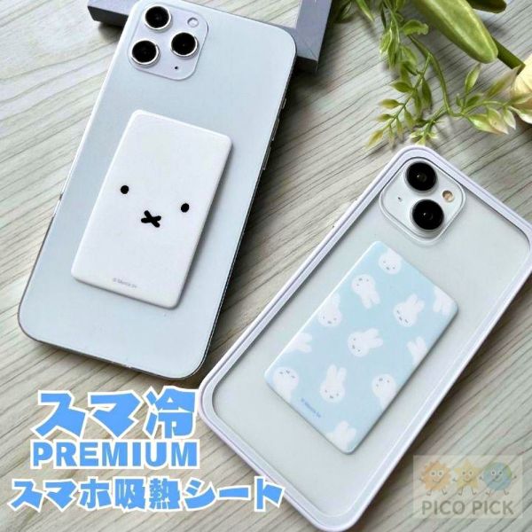日本 Miffy 米飛兔 手機散熱片｜吸熱貼片 降溫散熱片 手機平板適用 