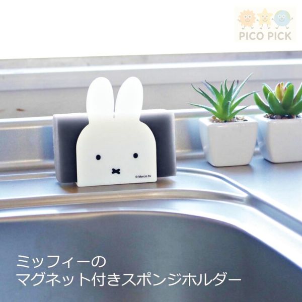 日本｜Miffy 米飛兔磁吸海綿架｜廚房收納 磁鐵固定 