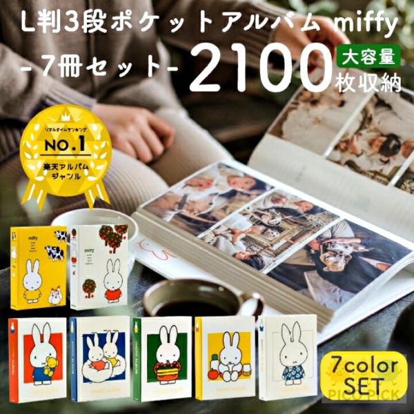 日本Miffy 米飛兔 3段相本冊｜口袋式相簿 300枚收納 大容量相片收集冊（共7款） 