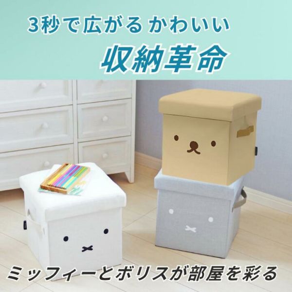 日本 Miffy × Boris 收納椅凳｜可坐可收納 收納箱 椅凳 玩具雜物整理箱 