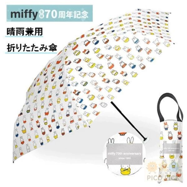 日本 直送 【Miffy 70週年限定】日本正版遮光99.9% 晴雨兩用折疊傘（附防潑水2WAY提袋） 