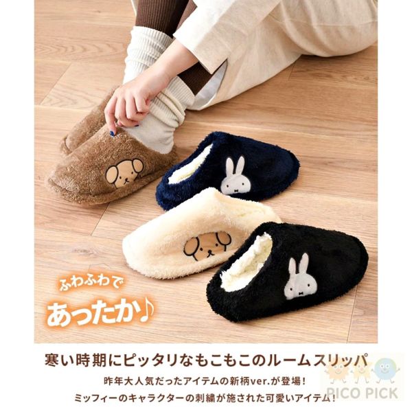 日本直送｜米飛兔Miffy × Snuffy 毛茸茸保暖室內拖鞋 