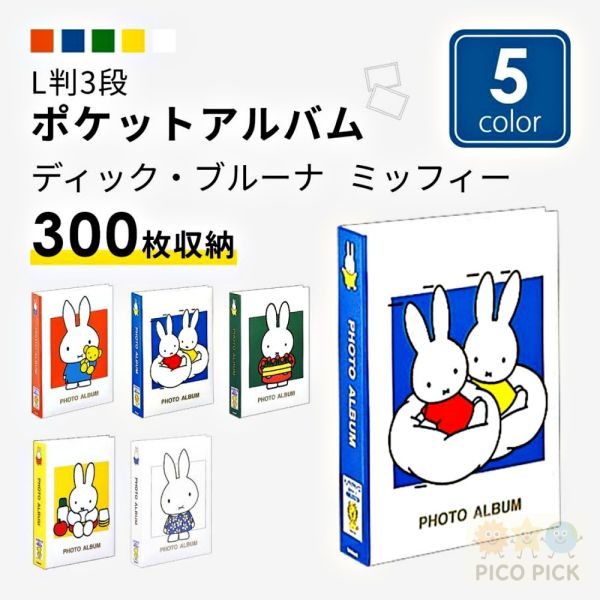 日本Miffy 米飛兔 3段相本冊｜口袋式相簿 300枚收納 大容量相片收集冊（共7款） 