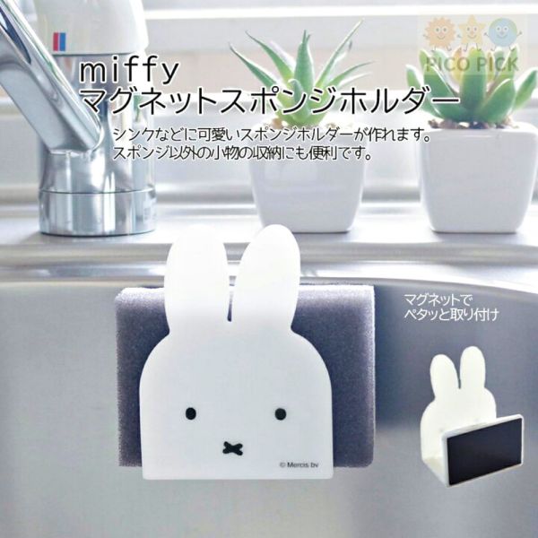 日本｜Miffy 米飛兔磁吸海綿架｜廚房收納 磁鐵固定 