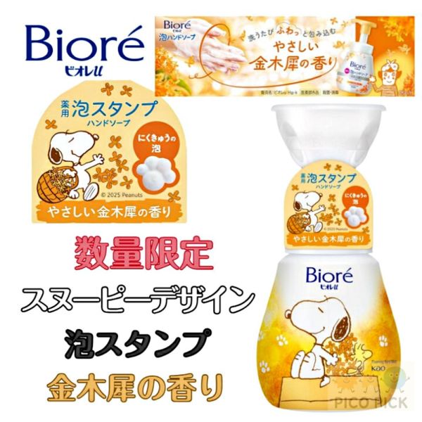 日本限定版 Snoopy × Biore｜掌印泡泡洗手慕斯 