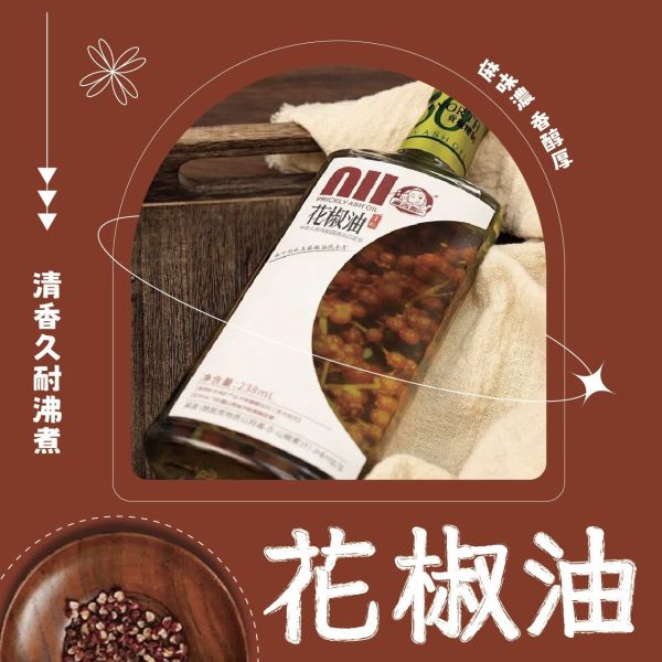 麻香嘴花椒油238ML <整箱出貨> 