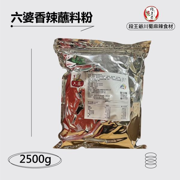 六婆香辣蘸料粉2.5KG 