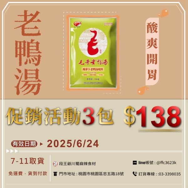 毛哥老鴨湯350G 
