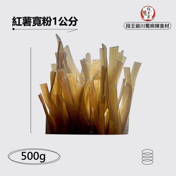 紅薯寬粉1CM <整箱出貨> 