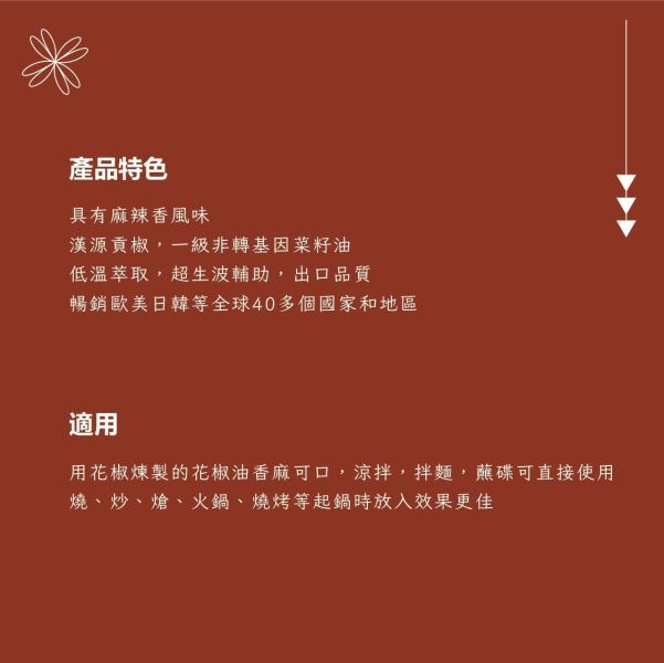 麻香嘴花椒油238ML <整箱出貨> 