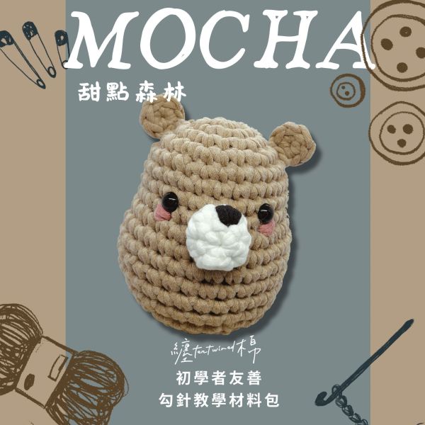 甜點森林 摩卡熊 Mocha 