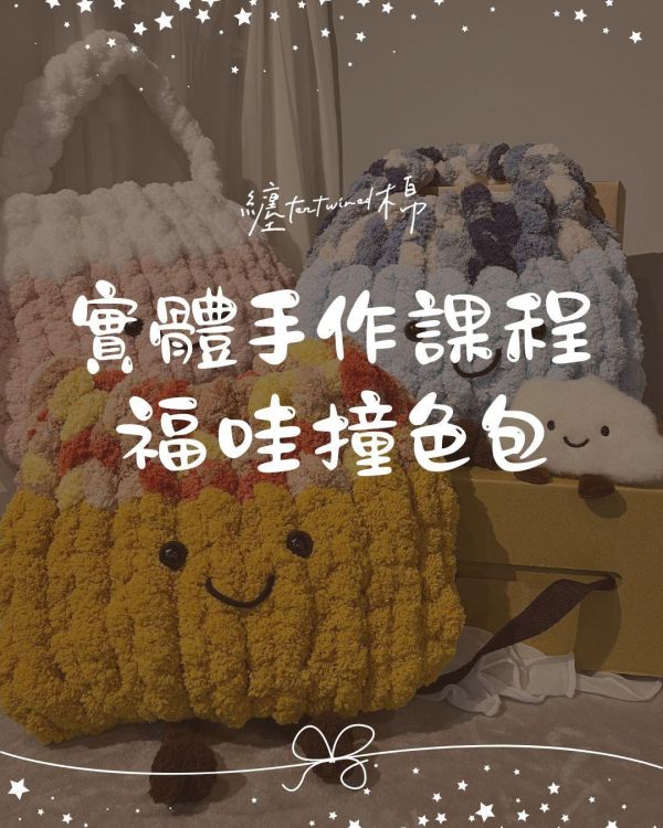 實體手作課程 福哇撞色包 (03/28) 
