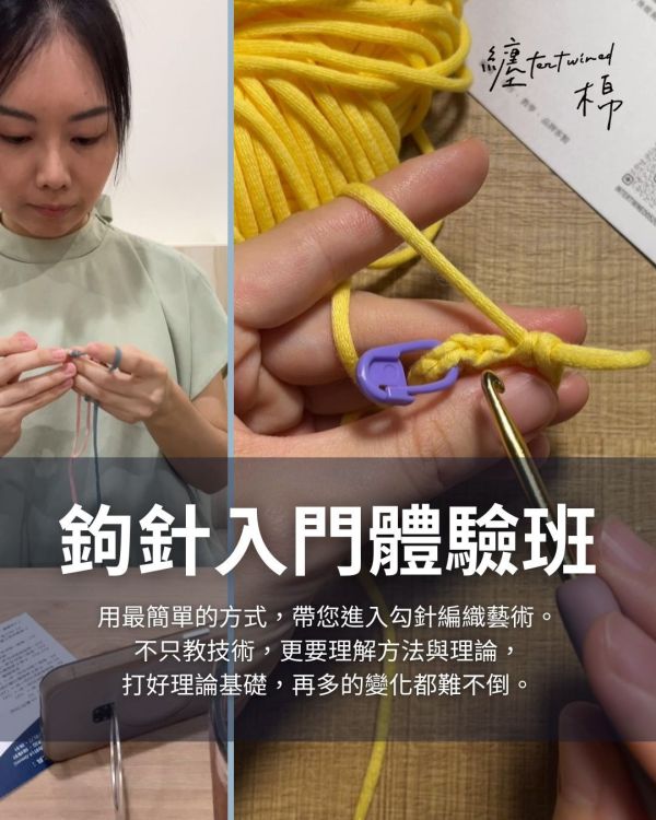 鉤針入門體驗班 